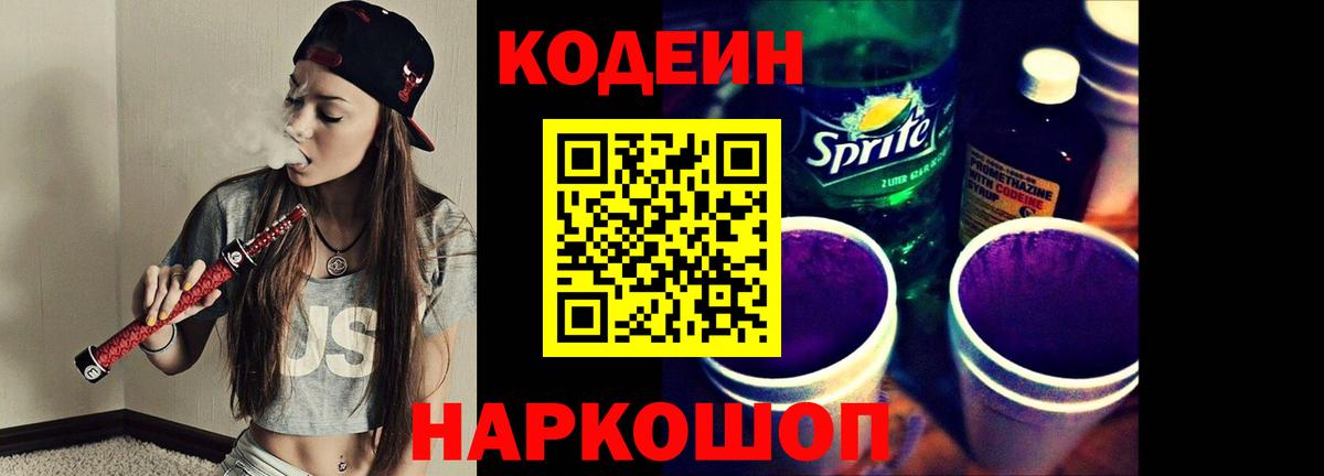 Кодеин напиток Lean (лин)  Вход с VPN  Верхний Уфалей 